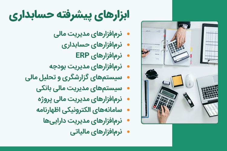 نوآوریهای حسابداری: نقش ابزارهای حسابداری در مدیریت مالی