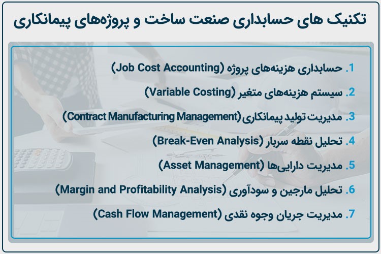 اهمیت حسابداری پیمانکاری در صنعت ساختمان سازی و نحوه اجرای آن