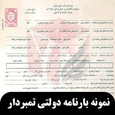 نحوه گرفتن بارنامه برای ارسال بار به نقاط مختلف کشور