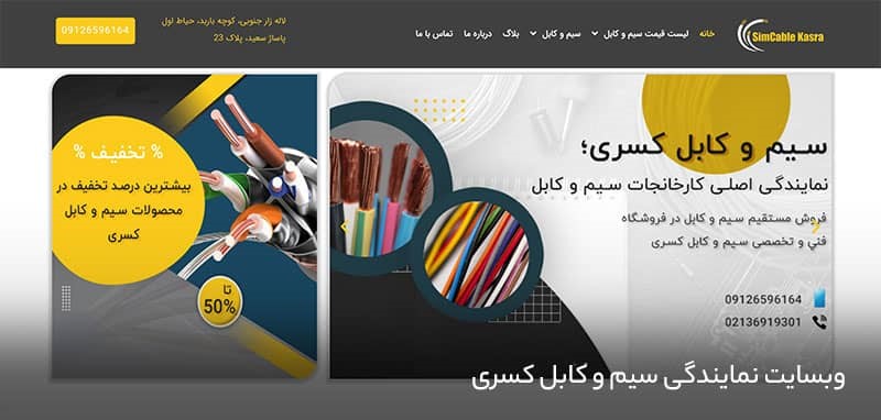 معرفی فروشگاه سیم و کابل کسری