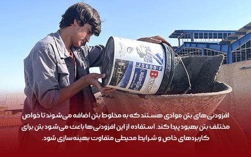 کاهش هزینه پروژه با استفاده از افزودنی های بتن!