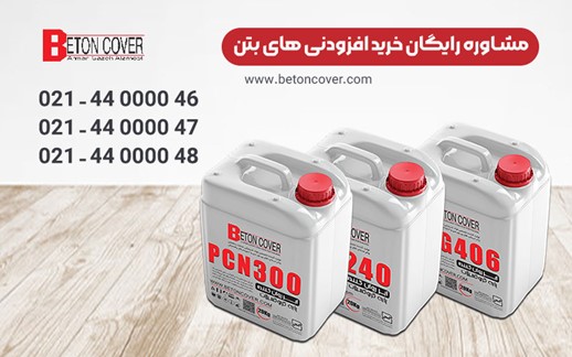 کاهش هزینه پروژه با استفاده از افزودنی های بتن!