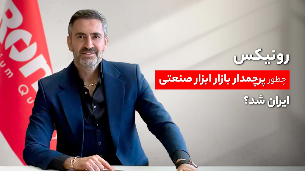 رونیکس چطور پرچمدار بازار ابزار صنعتی ایران شد؟ رونیکس چطور پرچمدار بازار ابزار صنعتی ایران شد؟