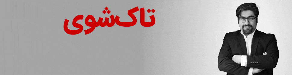 تاک شوی کسب و کاری با سید حمیدرضا عظیمی