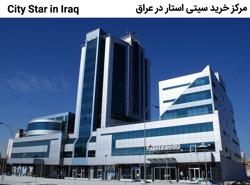 مرکز خرید سیتی استار در عراق