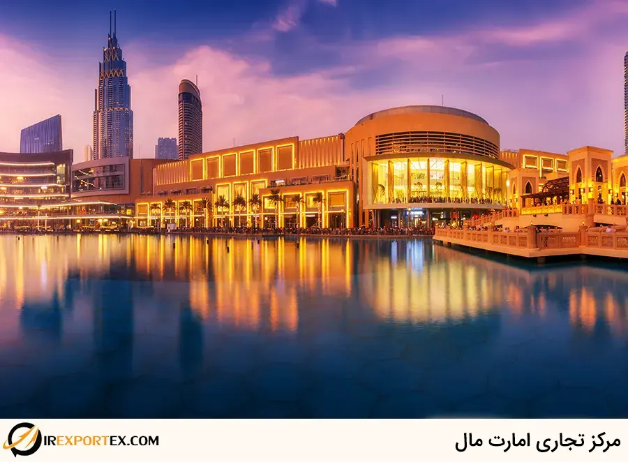 مرکز تجاری امارت مال دبی