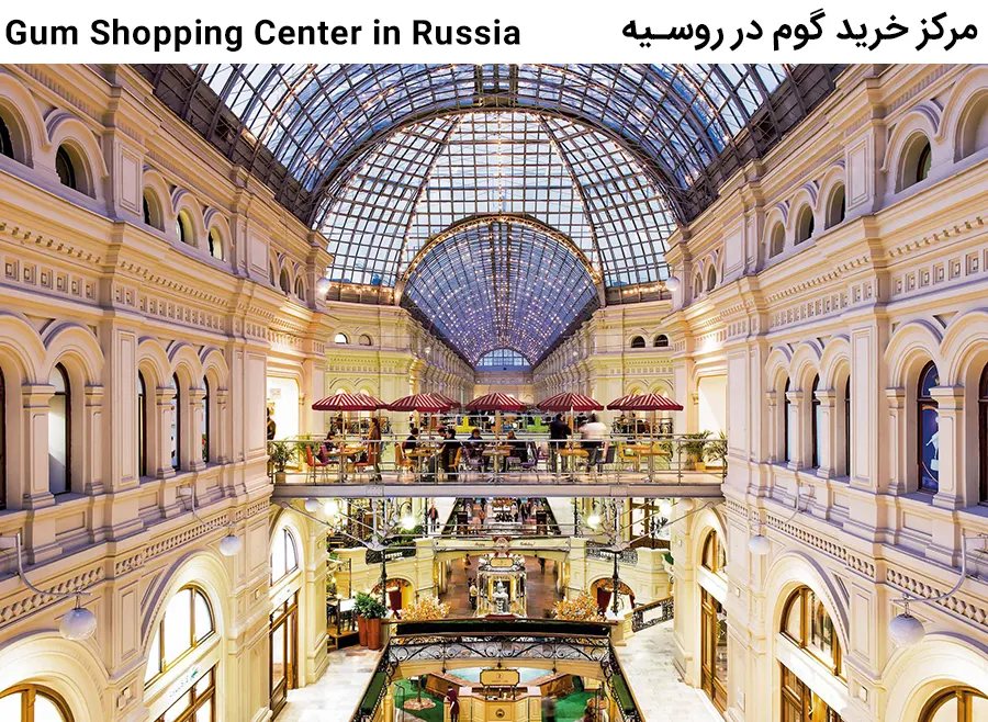 مراکز خرید روسیه : گوم در مسکو