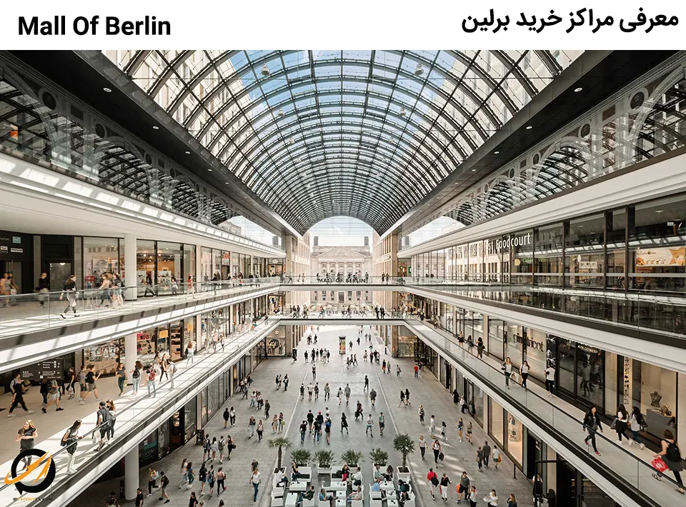 معرفی مراکز خرید آلمان : مال برلین در برلین