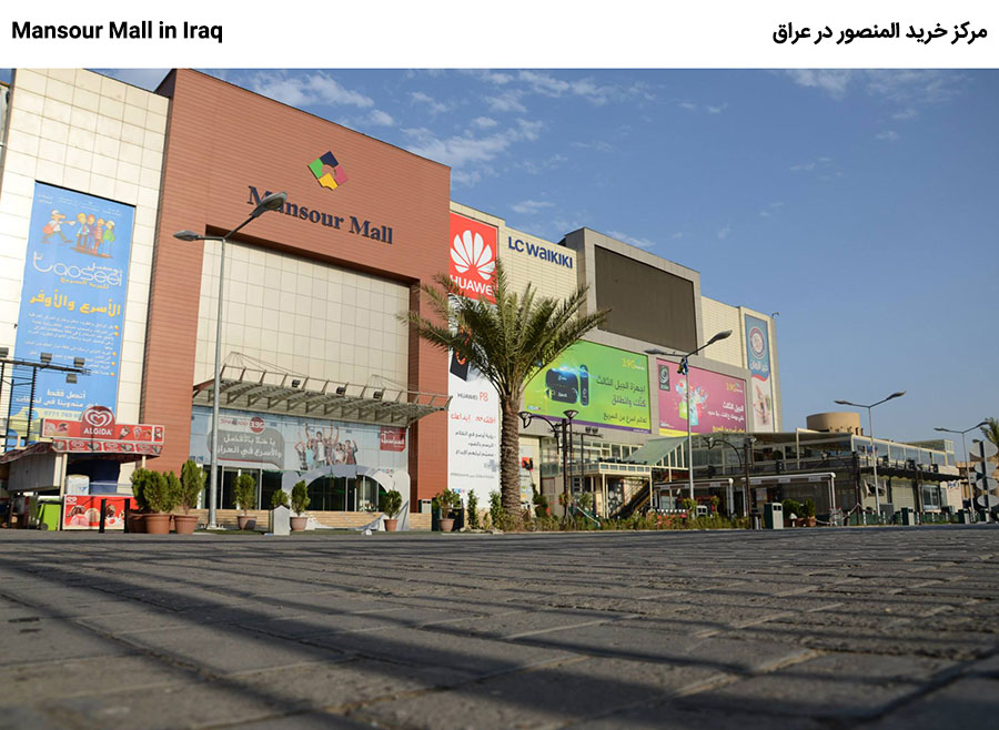 مرکز خرید المنصور در عراق