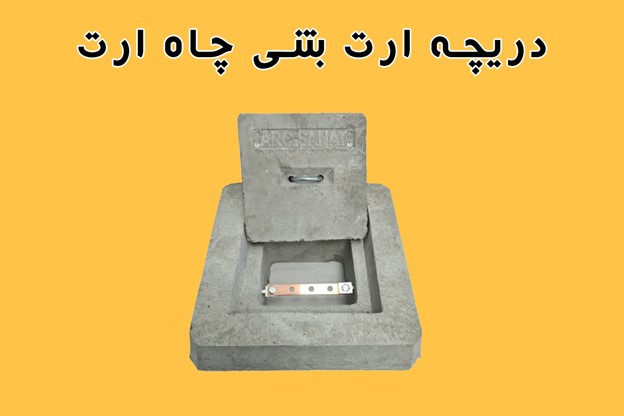 انواع مواد کاهنده مقاومت زمین