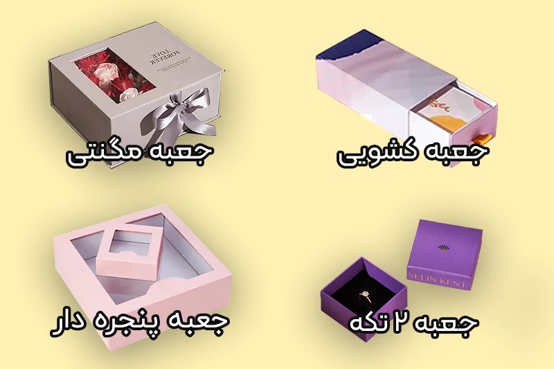 انواع جعبه هدیه و هاردباکس کادویی