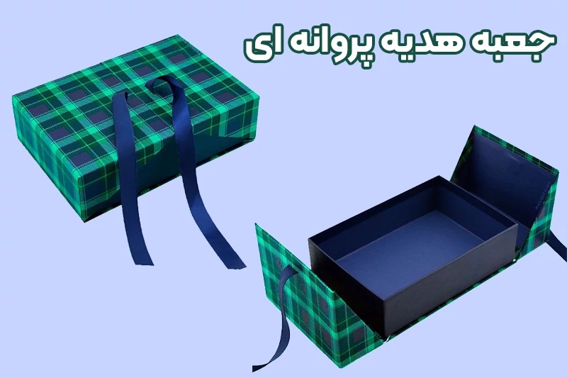 جعبه هاردباکس پروانه ای