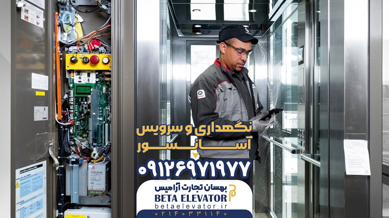 سرویس و نگهداری آسانسور در تهران - بتا آسانسور