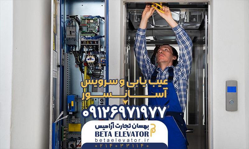 سرویس نگهداری آسانسور در تهران - بتا آسانسور