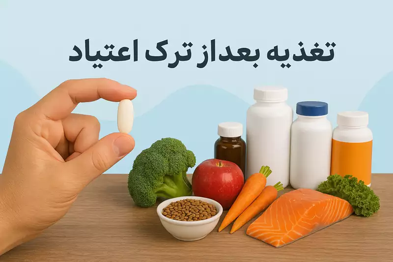 تاثیر تغذیه در ترک اعتیاد