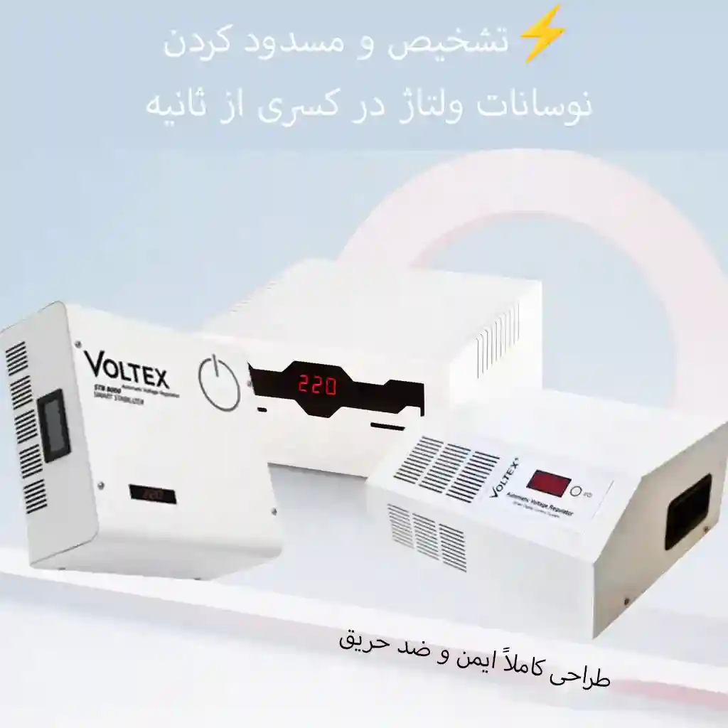 سیستم‌های حفاظتی و استابلایزر