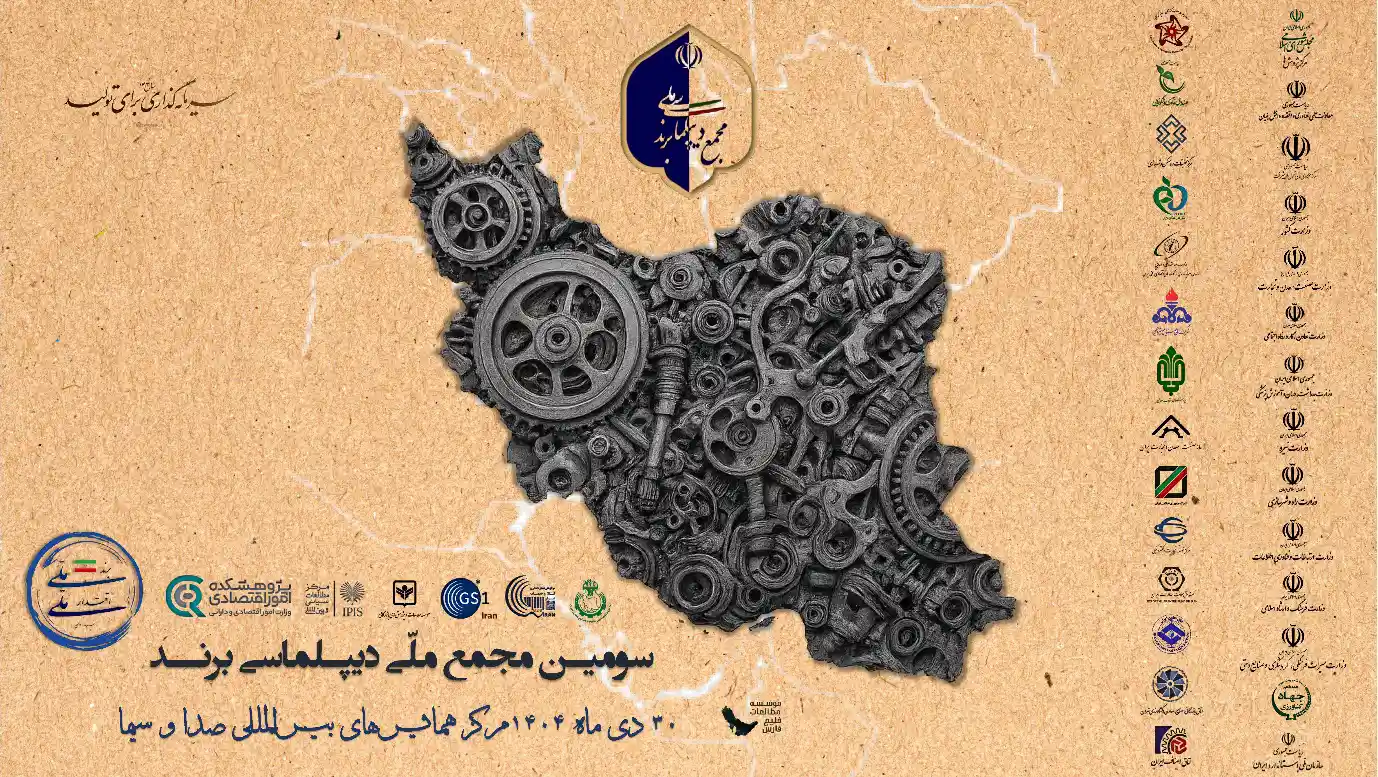 سومین مجمع ملّی دیپلماسی برند