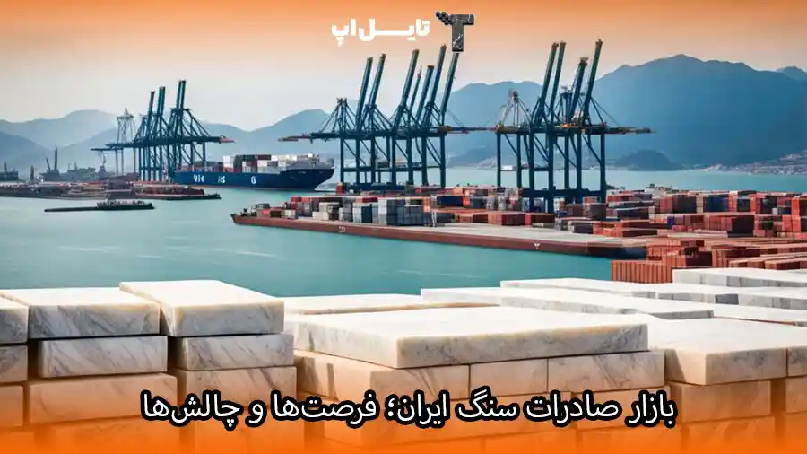 بازار صادرات سنگ ایران — فرصت‌ها و چالش‌ها