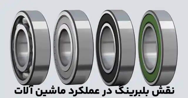 نقش بلبرینگ در عملکرد ماشین‌آلات