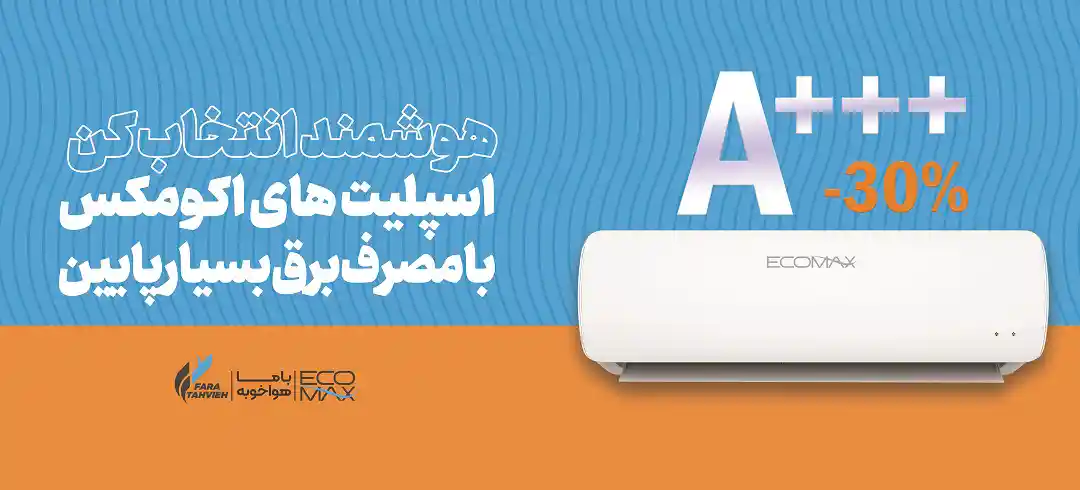 کولر گازی کم‌ مصرف