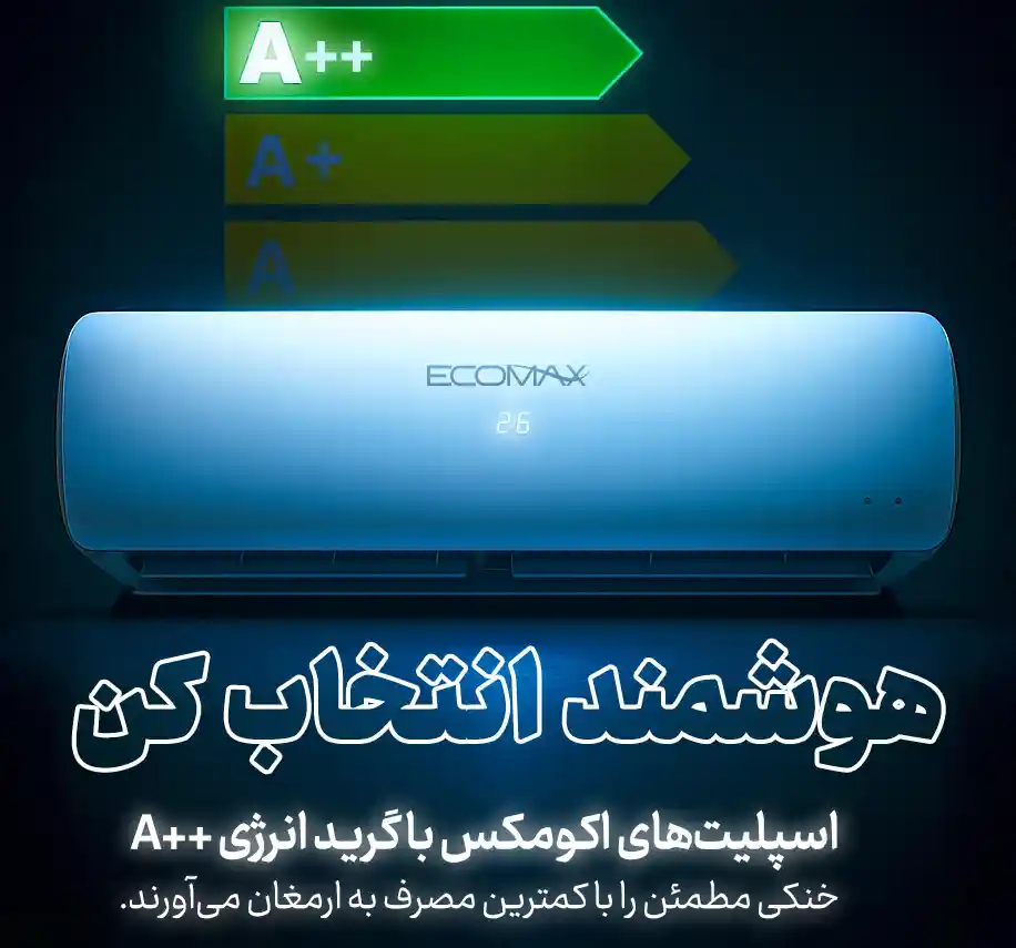 کولر گازی کم‌ مصرف