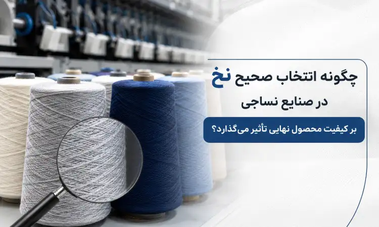 نقش نخ در زنجیره تولید نساجی نقش نخ در زنجیره تولید نساجی