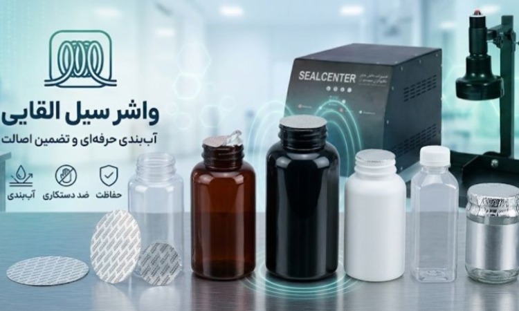 واشر سیل القایی چیست و چگونه محصولات را بهصورت ایمن و استاندارد پلمپ میکند؟ واشر سیل القایی چیست و چگونه محصولات را بهصورت ایمن و استاندارد پلمپ میکند؟