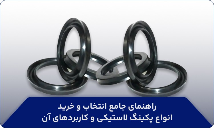 راهنمای جامع انتخاب و خرید انواع پکینگ لاستیکی و کاربردهای آن راهنمای جامع انتخاب و خرید انواع پکینگ لاستیکی و کاربردهای آن