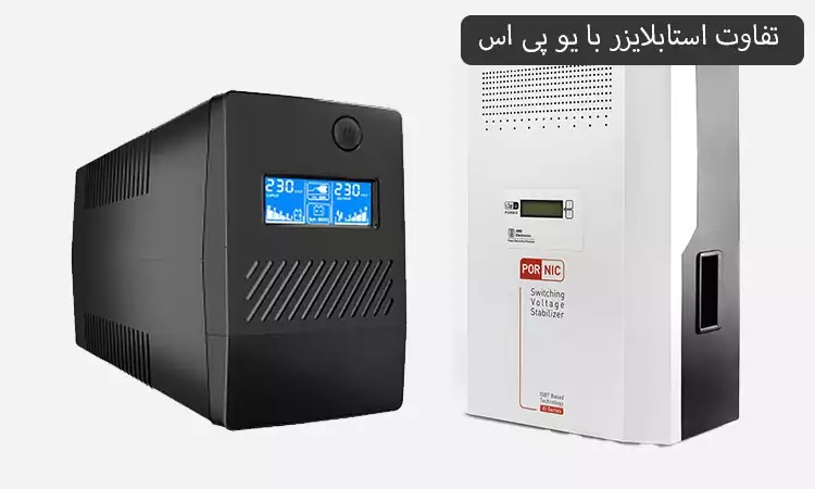 تفاوت استابلایزر با یو پی اس چیست؟ تفاوت استابلایزر با یو پی اس چیست؟