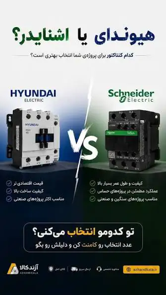 مقایسه کنتاکتور اشنایدر با هیوندای | کدام برای پروژه صنعتی بهتر است؟ مقایسه کنتاکتور اشنایدر با هیوندای | کدام برای پروژه صنعتی بهتر است؟