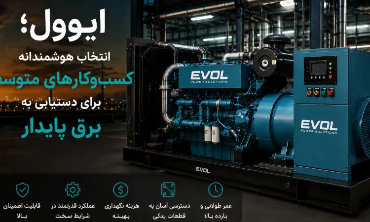 ایوول؛ انتخاب هوشمندانه کسبوکارهای متوسط برای دستیابی به برق پایدار ایوول؛ انتخاب هوشمندانه کسبوکارهای متوسط برای دستیابی به برق پایدار