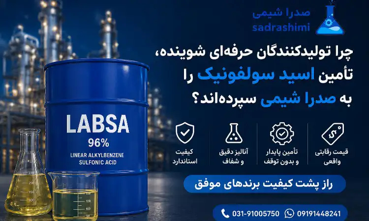 چرا تولیدکنندگان حرفهای شوینده، تأمین اسید سولفونیک را به صدرا شیمی سپردهاند؟ | راز پشت کیفیت برندهای موفق چرا تولیدکنندگان حرفهای شوینده، تأمین اسید سولفونیک را به صدرا شیمی سپردهاند؟ | راز پشت کیفیت برندهای موفق