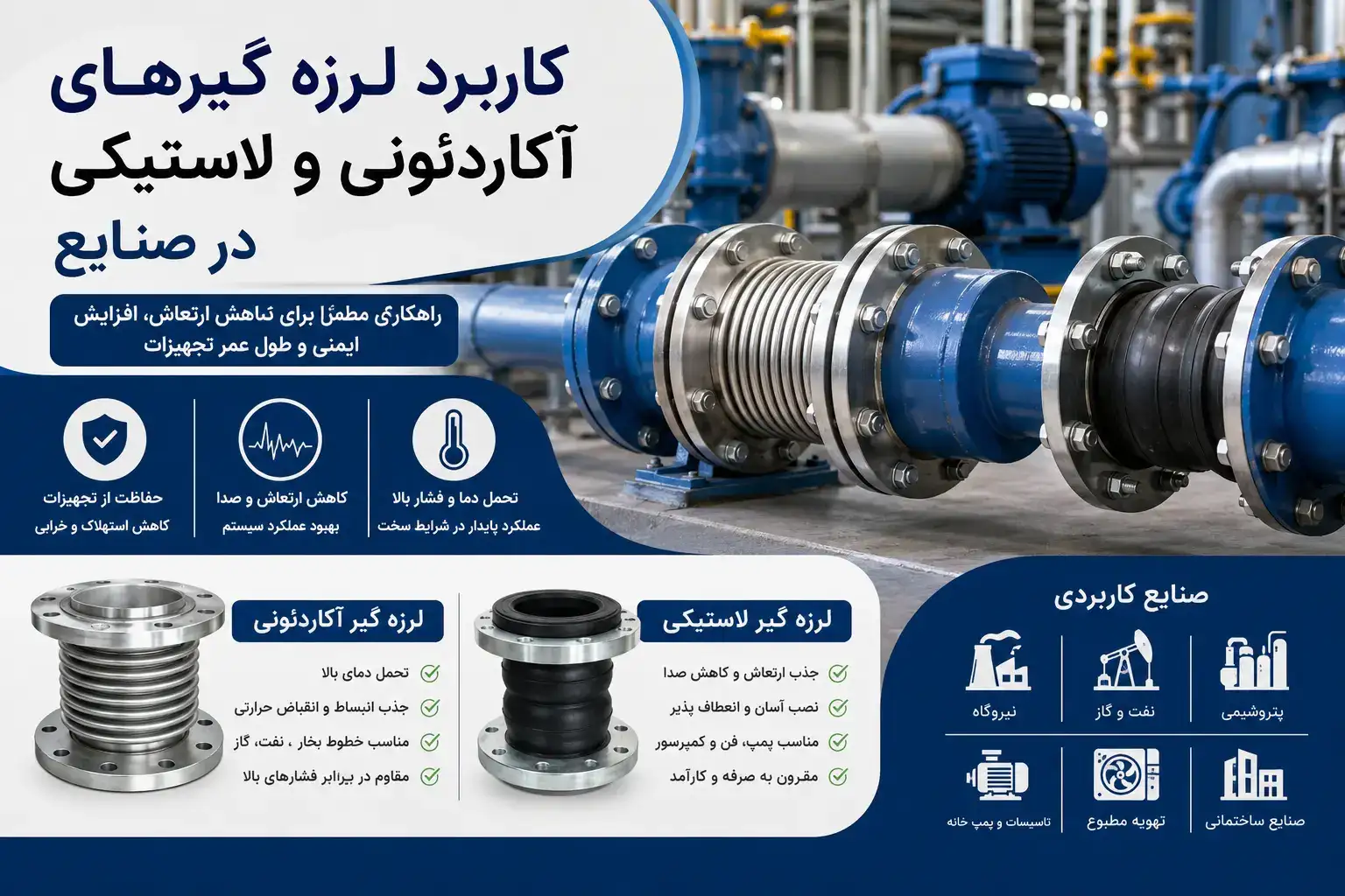 مهم ترین کاربردهای لرزه گیرهای آکاردئونی و لاستیکی