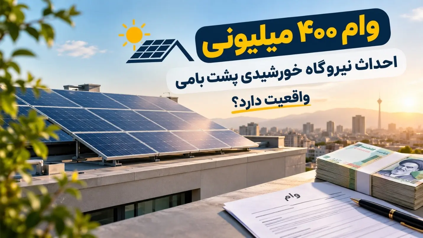 وام ۴۰۰ میلیونی احداث نیروگاه خورشیدی پشت بامی واقعیت دارد ؟ وام ۴۰۰ میلیونی احداث نیروگاه خورشیدی پشت بامی واقعیت دارد ؟