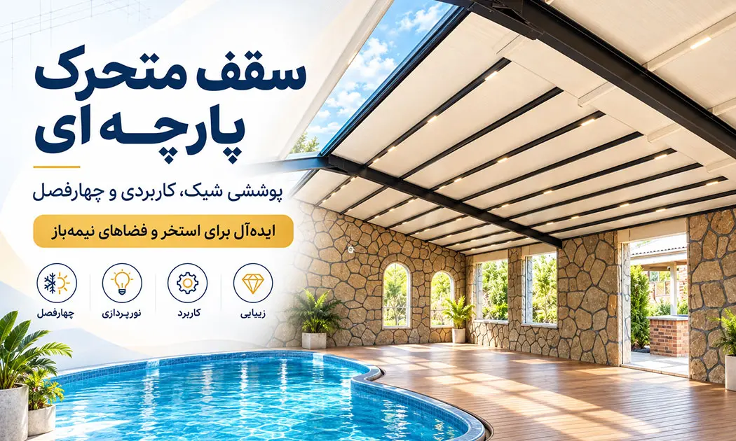 سقف-متحرک-پارچه-ای-ساینا
