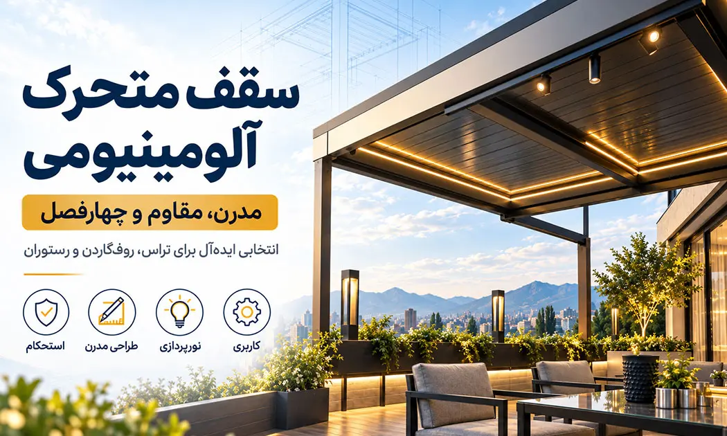 سقف-متحرک-آلومینیومی-و-فلزی-ساینا