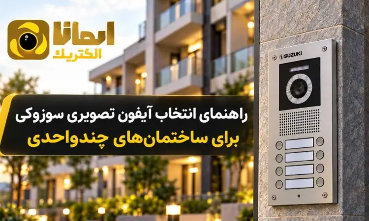 راهنمای انتخاب آیفون تصویری برای ساختمانهای چندواحدی؛ بررسی گزینههای سوزوکی راهنمای انتخاب آیفون تصویری برای ساختمانهای چندواحدی؛ بررسی گزینههای سوزوکی