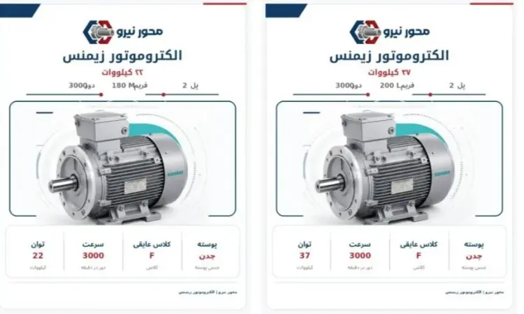 الکتروموتور زیمنس 22 و 37 کیلووات 3000 دور برای کمپرسور اسکرو الکتروموتور زیمنس 22 و 37 کیلووات 3000 دور برای کمپرسور اسکرو