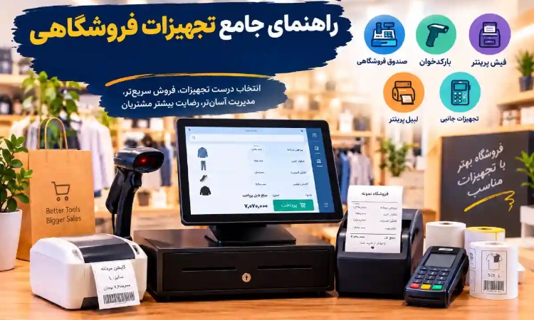 راهنمای جامع تجهیزات فروشگاهی؛ از صندوق و بارکدخوان تا لیبلپرینتر راهنمای جامع تجهیزات فروشگاهی؛ از صندوق و بارکدخوان تا لیبلپرینتر