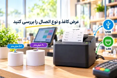 عرض کاغذ و نوع اتصال فیش پرینتر