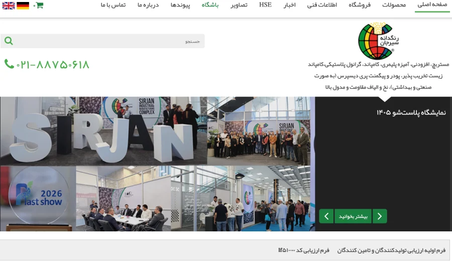 کارخانه تولید پلیمر رنگدانه سیرجان