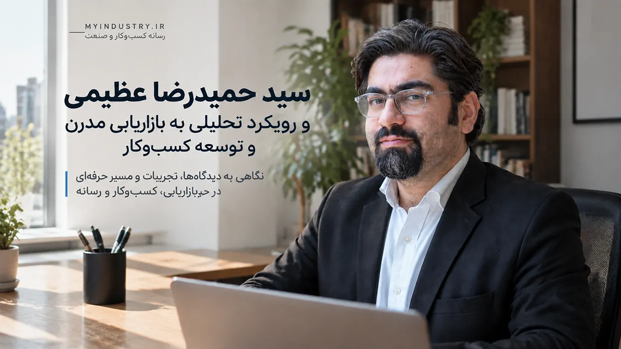سید حمیدرضا عظیمی مدرس دانشگاه و مشاور کسب و کار