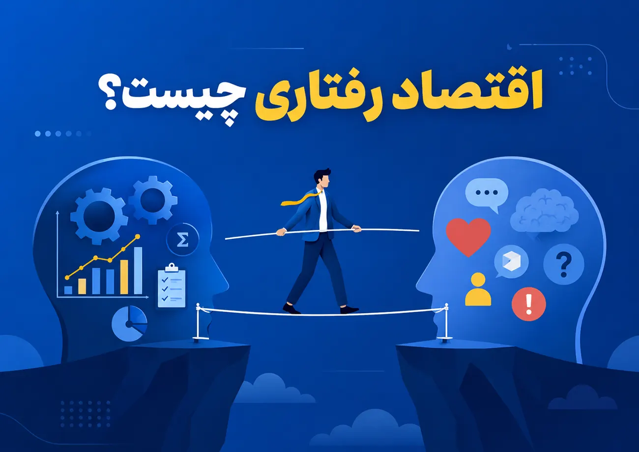 اقتصاد رفتاری