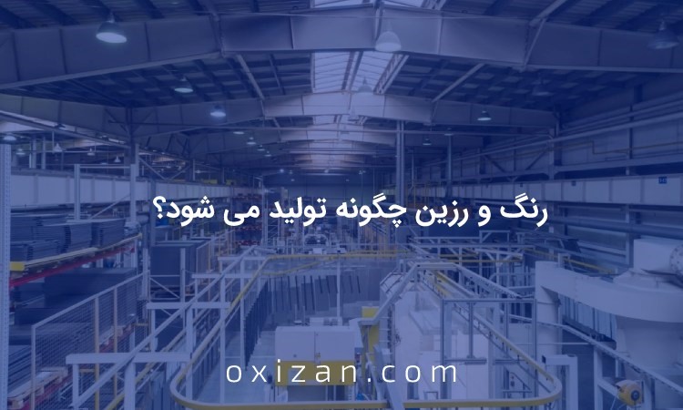 خرید مواد شیمیایی اولیه رنگ و رزین از اکسیزان