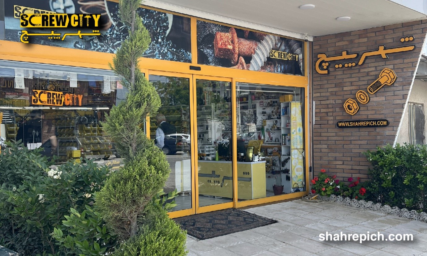 بزرگترین مرکز فروش پیچ و مهره در ایران: فروشگاه شهرپیچ