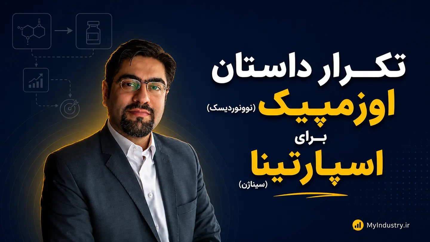 اسپارتینا، اوزمپیک ایرانی